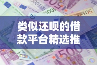 类似还呗的借款平台精选推荐