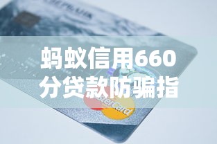 蚂蚁信用660分贷款防骗指南