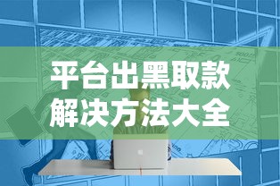 平台出黑取款解决方法大全