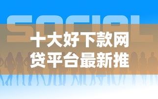 十大好下款网贷平台最新推荐