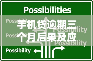 手机贷逾期三个月后果及应对方案