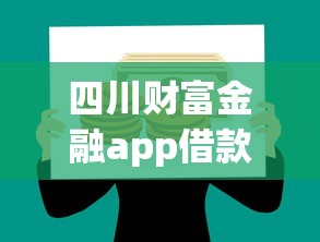 四川财富金融app借款口子推荐