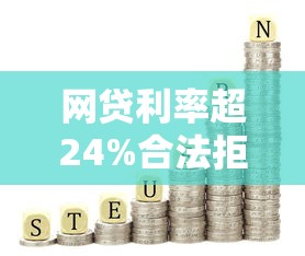 网贷利率超24%合法拒还指南