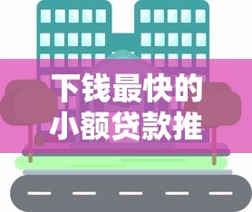 下钱最快的小额贷款推荐