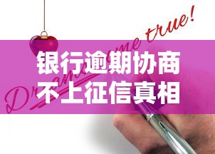 银行逾期协商不上征信真相解析