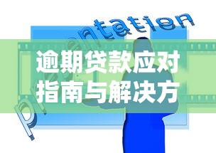 逾期贷款应对指南与解决方案