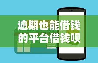 逾期也能借钱的平台借钱呗申请攻略