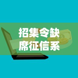 招集令缺席征信系统的原因解析
