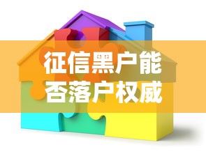 征信黑户能否落户权威解答