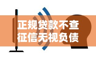 正规贷款不查征信无视负债