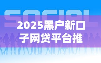 2025黑户新口子网贷平台推荐