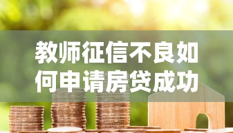 教师征信不良如何申请房贷成功