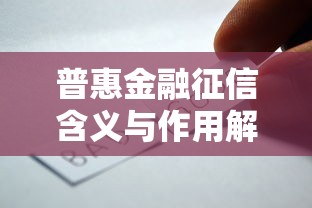 普惠金融征信含义与作用解析