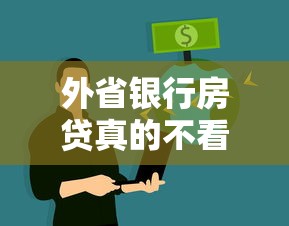 外省银行房贷真的不看征信吗