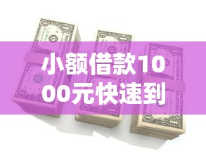 小额借款1000元快速到账攻略