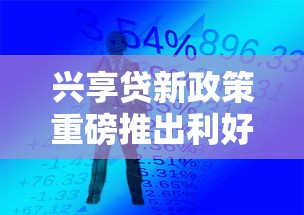 兴享贷新政策重磅推出利好升级
