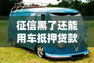 征信黑了还能用车抵押贷款吗