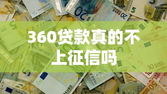 360贷款真的不上征信吗