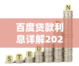 百度贷款利息详解2025最新利率