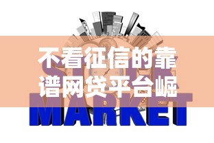 不看征信的靠谱网贷平台崛起