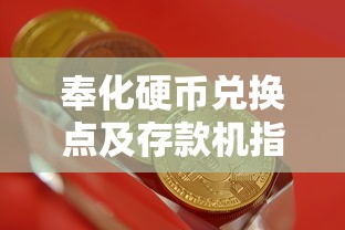奉化硬币兑换点及存款机指南