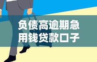 负债高逾期急用钱贷款口子推荐