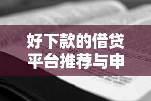 好下款的借贷平台推荐与申请攻略