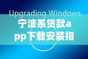 宁波系贷款app下载安装指南