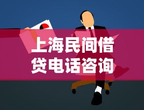 上海民间借贷电话咨询及正规联系方式