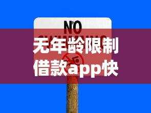 无年龄限制借款app快速放款平台推荐