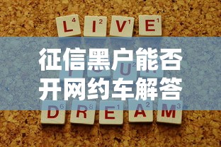 征信黑户能否开网约车解答