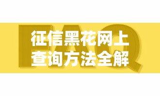 征信黑花网上查询方法全解析