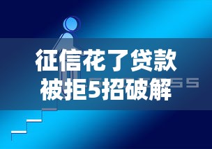 征信花了贷款被拒5招破解指南