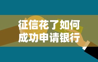 征信花了如何成功申请银行贷款