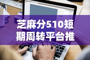 芝麻分510短期周转平台推荐攻略