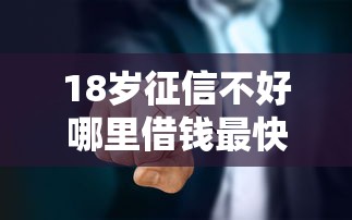 18岁征信不好哪里借钱最快过
