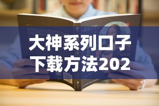 大神系列口子下载方法2025最新版