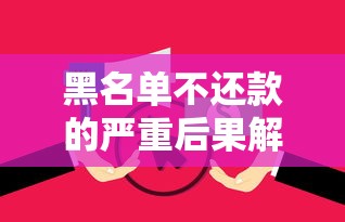 黑名单不还款的严重后果解析