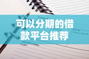 可以分期的借款平台推荐