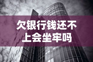 欠银行钱还不上会坐牢吗