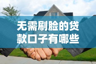 无需刷脸的贷款口子有哪些