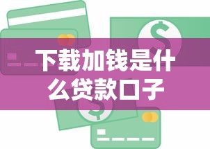 下载加钱是什么贷款口子