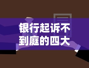 银行起诉不到庭的四大法律风险