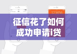 征信花了如何成功申请i贷