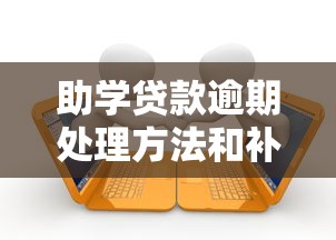 助学贷款逾期处理方法和补救措施