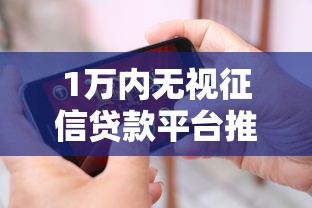 1万内无视征信贷款平台推荐