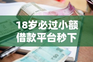 18岁必过小额借款平台秒下2千
