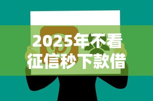 2025年不看征信秒下款借钱软件