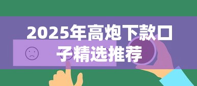 2025年高炮下款口子精选推荐