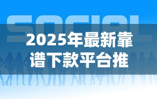 2025年最新靠谱下款平台推荐